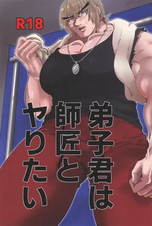 [BBDer (Babuda)] Deshi-kun wa Shishou to Yaritai (Street Fighter)