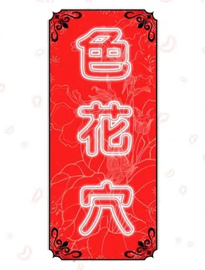 [韩漫] 色花穴 丨 Spot master 1-60 END [完]