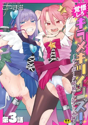 [Koyama Shigeru] Kakugo shiro Kirameki Tsuinzu! ~Saibōgu Yōsei Darurun no Kiroku~ Episode 3 [Digital] [Chinese] [5DK个人汉化]