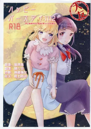 [Say you love me! (Machi no Yoiko)] Yatsupi Birthday 1112 |生日快乐1112(Mahou Tsukai PreCure!) [Chinese] [大友同好会]