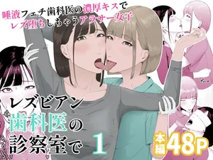 [natume ume] rezubian sikai no sinsatu situ de 1 ～ daeki feti sikai no noukou kisu de rezu o ti si tyau arasa- zyosi～ [Digital]