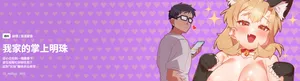 [10_million & NRS] 我家的掌上明珠 |  与众不同的兄妹 | 與衆不同的兄妹 1-5 [Chinese] [Ongoing]