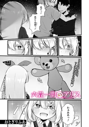 [Otogiri Fua] 六畳一間のアリス (COMIC Megastore Vol. 15)