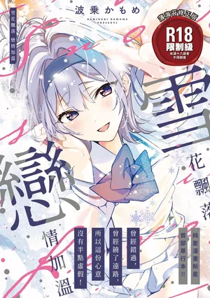 [Naminori Kamome] Yuki Futte, Koi Katamaru - When Snow Turns Into Love | 雪花飄落 戀情加溫  [Chinese] [Decensored] [Digital]