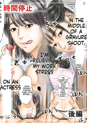 [Furuisuemi] Jikan Teishi Shigoto no Stress o Gravure Satsuei-chuu no Joyuu de Hassan Shimasu Kouhen