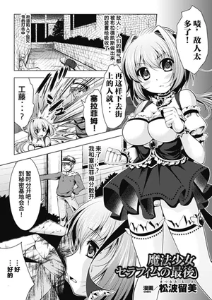 [松波留美] 魔法少女セラフィムの最後 (悪堕ち アンソロジーコミックス Vol.1) [这很恶堕汉化组] [Digital]