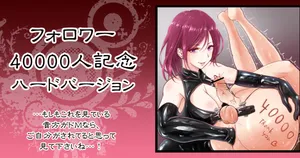 [Hisano] フォロワー40000人記念 ハード ! (Fanbox) [Japanese]