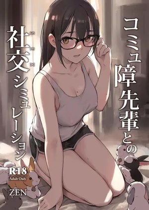 [ZEN] コミュ障先輩との社交シミュレーション [中国翻訳] [無修正] [DL版]