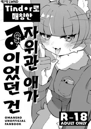 (Kemoket 16) [Yuuzai Moratorium (Gufin)] Tinder de Match shita Jieikan no Ko ga ♂ datta Ken (Omaneko) [Korean] [LWND]