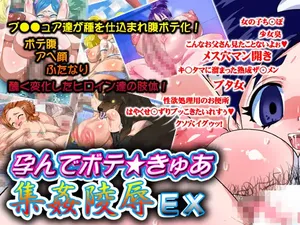 【すたじお じごくーにゃん】孕んでボテ★きゅあ 集姦陵○EX