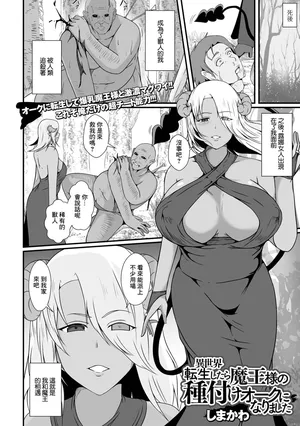 [しまかわ] 異世界転生したら魔王様の種付けオークになりました