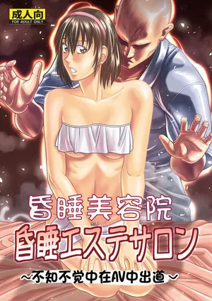 [Human High-Light Film (Jacky Knee-san)] 昏睡美容院 [Digital][中文]