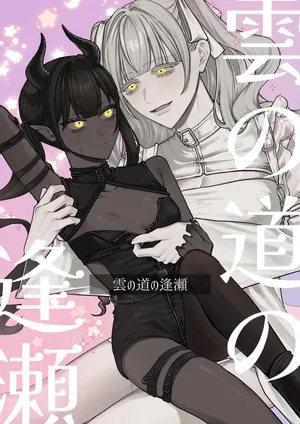 [まとはづれ] 雲の道の逢瀬