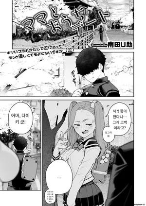 [Minamida Usuke] Mama to Ouchi Date  At-Home Mama Date (COMIC HOTMiLK Koime Vol. 51) [Digital] [MTL] [Korean]