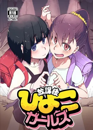 [Ryo] Houkago Hiyoko Girls [Digital]