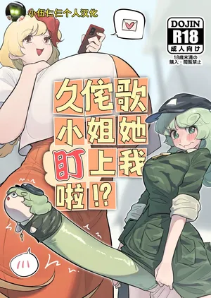 [frogsnake] Kutaka-san ni Nerawareta!? (Touhou Project)[Chinese][小伍仁仨个人汉化]