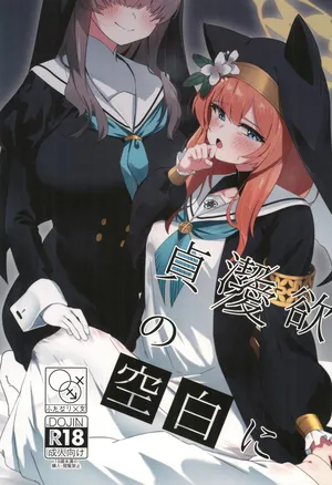 (C104) [Yotsuba no Suisou (FoN)] Teiketsu to Aiyoku no Kuuhaku ni | In a vacuum of chastity and lust (Blue Archive)