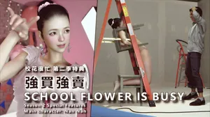校花很忙第二季特典 强买强卖