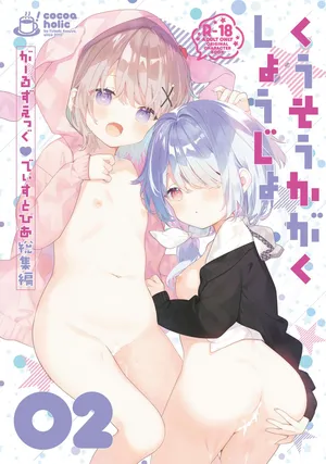 [Cocoa Holic (Yuizaki Kazuya)] Kuusou Kagaku Shoujo -Girls Egg Dystopia Soushuuhen 02- [Digital]