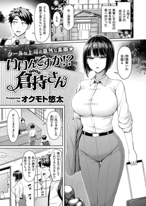 Ii n desu ka!? Kuramochi-san(COMIC Kairakuten 2025-05)