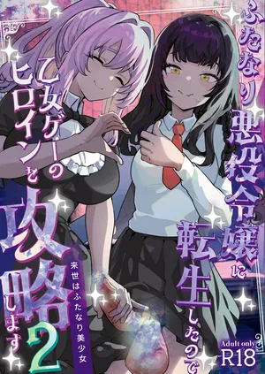 [Raise wa Futanari Bishoujo (orion)] Futanari Akuyaku Reijou ni Tensei shita no de Otomege no Heroine o Kouryaku Shimasu 2 [Digital]