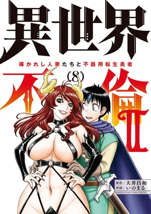 [Ooi Masakazu / Inomaru] Isekai Furin ll ~Michibika Reshi Hitodzuma Tachi to Bukiyo Tensei Yuusha~vol 08 [English]