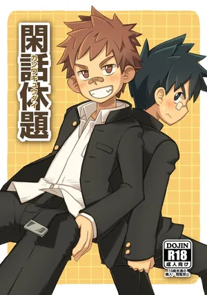 [Drum-kan (Kine)] Kanwakyuudai | 閑話休題 [Chinese] [哈雷(晴れ)个人汉化]