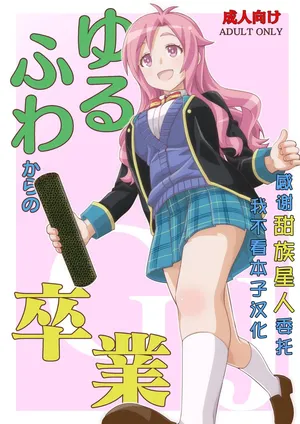 [Nekousa Pudding (Ra-men)] Yurufuwa kara no Sotsugyou (GJ-bu) [Digital] [Chinese] [甜族星人x我不看本子汉化]