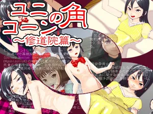 [十月兔] ユニコーンの角 ～修道院篇～