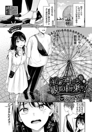[Fujizarashi] Hatsu Dēto wa Kanransha ni Nore! Ride the Ferris wheel on your first date! [Comic Babel Editorial Department]