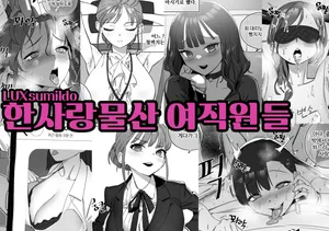 [LUXsumildo] 한사랑물산 여직원들