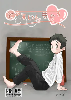 [MatemateCHACHACHA (Matecha)] Toaru in moraru [Digital]