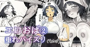 [とく] 抜きアリ訪問パン屋のエロおばさん