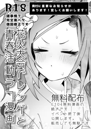 [やんよ] レンゲと花火大会へ行くピュアでかわいい漫画をやっぱりエロにした (ブルーアーカイブ)