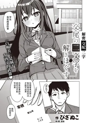 [Pizanuko] Koubi no Futamoji o Tokihogusu | 解密「交配」二字 (COMIC X-EROS #105) [Chinese] [迟远个人汉化&Evolution去码] [Digital]