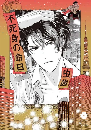 [Mushiba] Fujimi no Meinichi | 不死身的忌日 Ch. 1-4 [Chinese] [冒险者公会]