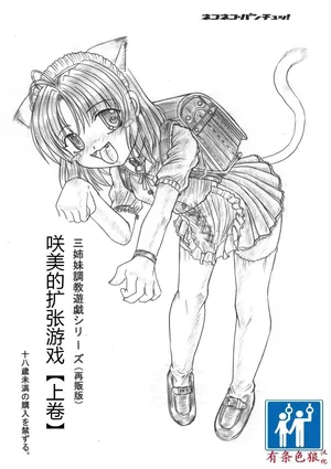[ネコネコ・パンチュッ! ] (ねこねこぱんちゅっ) さくみの拡張遊戯 上巻[chinese][有条色狼汉化]
