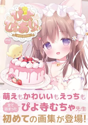 [Piyodera Mucha] Piyo Purely [Digital] [Decensored]