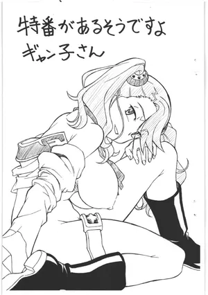 [ART=THEATER] 特番があるそうですよギャン子さん