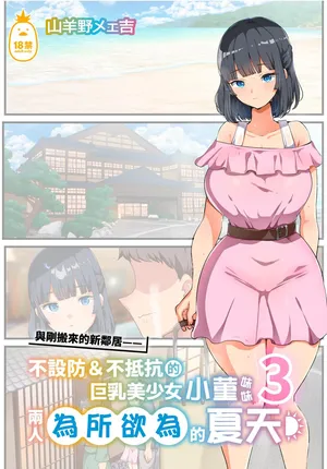 《初収録》近所に引っ越してきた無防備・無抵抗巨乳美少女すみれちゃんにヤリたい放題な夏の夜