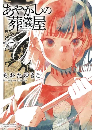 [Aota yukiko] Ayakashi no Sougiya [JP] [vol 1]