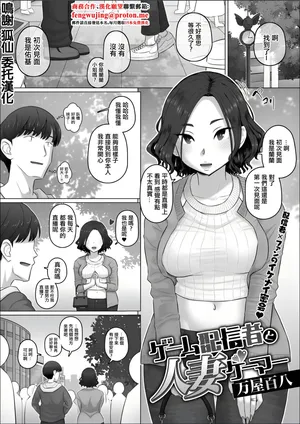 万物屋百八_ゲーム配信者と人妻ゲーマー。