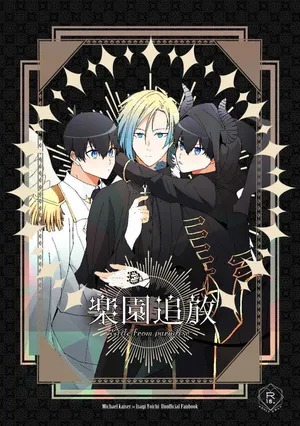 [品行方正かずよくん (かずよくん)] 楽園追放 (Blue Lock) [Digital]