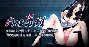 [夕君 & 赵云 | 趙雲]  肉体审判 | 肉體審判 1-7 [Chinese] [Ongoing]