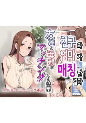 [Sashimi Teishoku (Sashimi)] 친구와 엄마가 매칭한 결과... +후일담 [Korean]