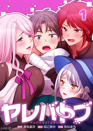 性愛穿越  [ねこあか/麻生音次/ゆなまろ/studio73] ヤレバトブ[禁漫漢化組]