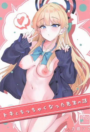 [ストランド∞] トキとちっちゃくなった先生