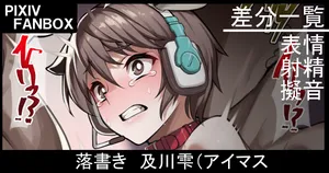 [ジョニー] 落書き 及川雫  (アイドルマスター シンデレラガールズ)