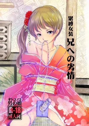 [廃棄物 (矢座だいち)] 緊縛女装 兄への劣情