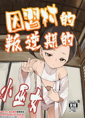 Tengusa_tokorot_Inshuu_Mura_no_Miko_chan_wa_Hankouki_Digital。